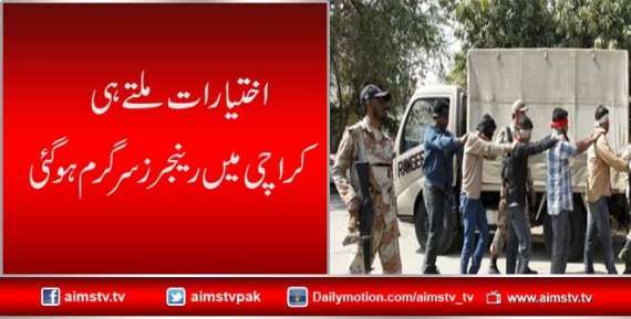 اختیارات ملتے ہی  کراچی میں رینجرز سرگرم ہو گئی