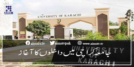 جامعہ کراچی میں داخلوں کا آغاز