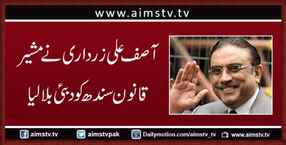 آصف علی زرداری نے مشیر قانون سندھ کو دبئی بلا لیا