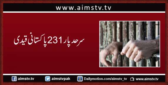 سرحد پار 231 پاکستانی قیدی