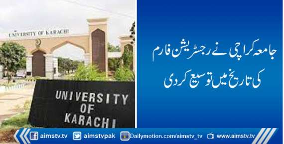 جامعہ کراچی نے رجسٹریشن فارم کی تاریخ میں توسیع کردی