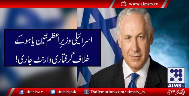 اسرائیلی وزیرِاعظم نتین یاہو کے خلاف گرفتاری وارنٹ جاری!