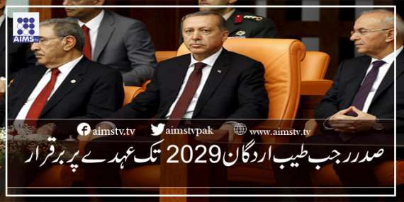 صدر رجب طیب اردگان 2029 تک عہدے پر برقرار