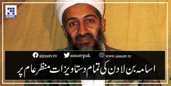 اسامہ بن لادن کی تمام دستاویزات منظرعام