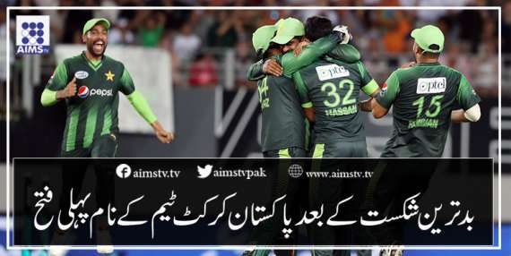 بدترین شکست کے بعد پاکستان کرکٹ ٹیم کے نام پہلی فتح
