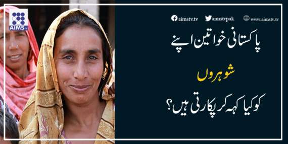 پاکستانی خواتین اپنےشوہروں کو کیا کہہ کر پکارتی ہیں؟ حیرت انگیز رپورٹ