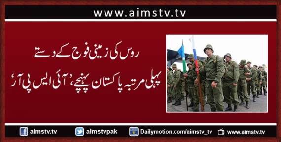 روس کی زمینی فوج کے دستے پہلی مرتبہ پاکستان پہنچے،’آئی ایس پی آر