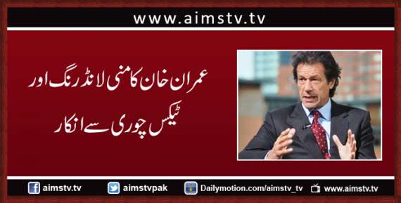 عمران خان کا منی لانڈرنگ اور ٹیکس چوری سے انکار