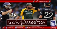 پہلا T20 میچ، نیوزی لینڈ کی پاکستان کو دعوت!