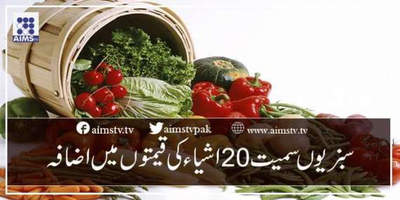 سبزیوں سمیت20 اشیاء کی قیمتوں میں اضافہ