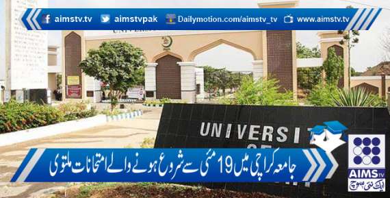جامعہ کراچی میں 19مئی سے شروع ہونے والےامتحانات ملتوی
