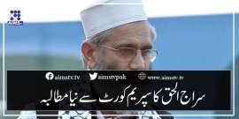 سراج الحق کا سپریم کورٹ سے نیامطالبہ