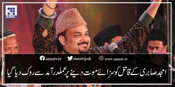 امجد صابری کے قاتل کو سزائے موت دینے پر عملدرآمد سے روک دیاگیا