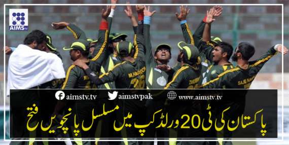 پاکستان کی ٹی 20ورلڈ کپ میں مسلسل پانچویں فتح