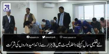 نئےتعلیمی سال کیلئے داخلہ ٹیسٹ میں 3ہزار سے زائد امیدواروں کی شرکت