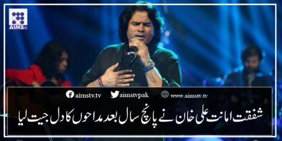 شفقت امانت علی خان کا پانچ سال بعدمداحوں کا دل جیت لیا