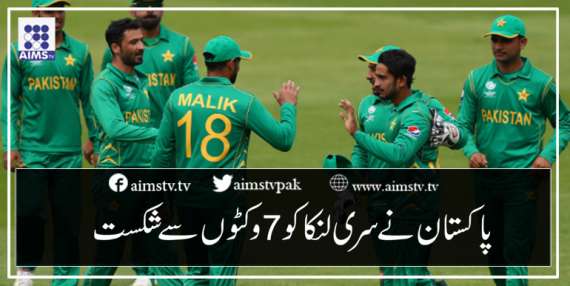 پاکستان نے سری لنکا کو 7 وکٹوں سے شکست