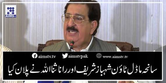 سانحہ ماڈل ٹاؤن شہبازشریف اورراناثنااللہ نے پلان کیا