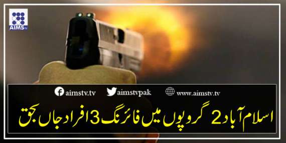 اسلام آباد2 گروپوں میں فائرنگ 3 افراد جاں بحق