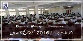 امتحانات برائے 2016  کےنتائج کا اعلان