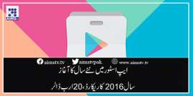 ایپ اسٹور میں نئے سال کا آغاز سال 2016 کا ریکارڈ،20 ارب ڈالر