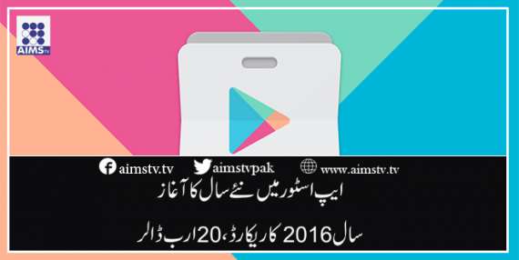 ایپ اسٹور میں نئے سال کا آغاز سال 2016 کا ریکارڈ،20 ارب ڈالر