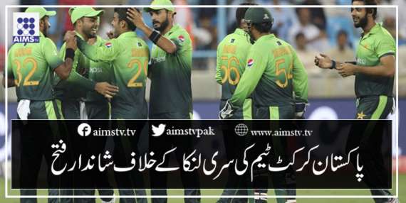 پاکستان کرکٹ ٹیم کی سری لنکا کے خلاف شاندار فتح