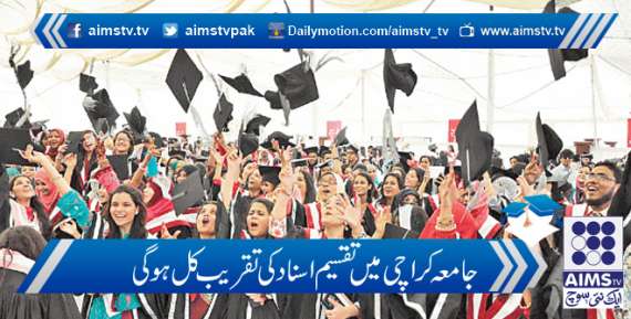 جامعہ کراچی میں تقسیم اسناد کی تقریب کل ہوگی