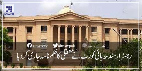 رجسٹرار سندھ ہائی کورٹ نے معطلی کا حکم نامہ جاری کر دیا