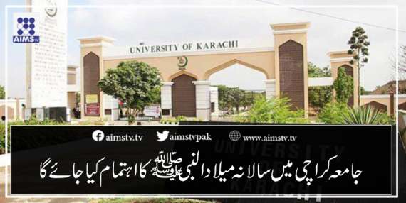 جامعہ کراچی میں سالانہ میلاد النبیﷺ کا اہتمام کیا جائے گا