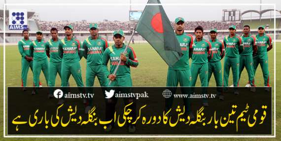 قومی ٹیم تین بار بنگلہ دیش کا دورہ کرچکی ہے اب بنگلہ دیش کی باری ہے