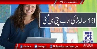 19سالہ لڑکی ارب پتی بن گئی