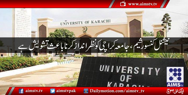 نیشنل کنسورشیم ، جامعہ کراچی کو نظر اندازکرنا باعث تشویش ہے،ڈاکٹر مونس