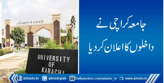 جامعہ کراچی نے داخلوں کااعلان کردیا