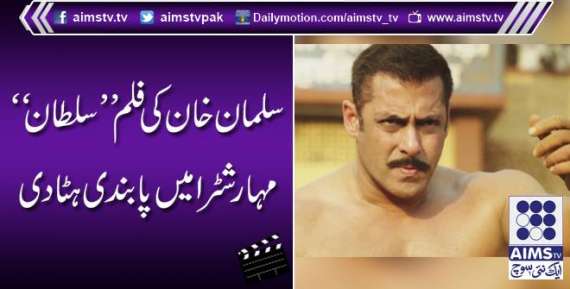 سلمان خان کی فلم ’’سلطان‘‘ مہارشٹرا میں پابندی ہٹادی