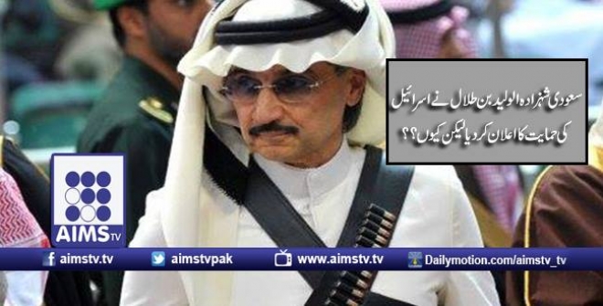 سعودی شہزادہ الولید بن طلال نے اسرائیل کی حمایت کا اعلان کردیا لیکن کیوں ؟؟