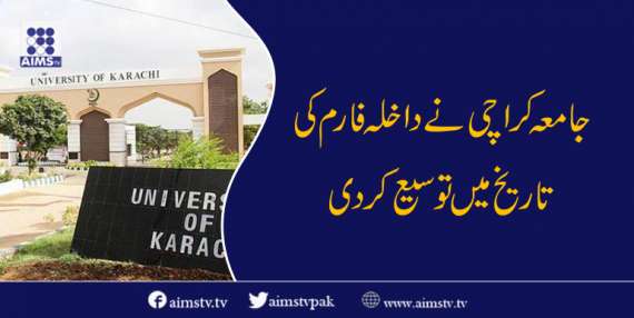 جامعہ کراچی نے داخلہ فارم کی تاریخ میں توسیع کردی