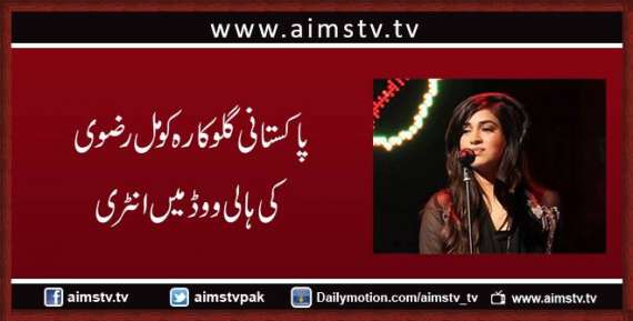 پاکستانی گلوکارہ کومل رضوی کی ہالی ووڈ میں انٹری
