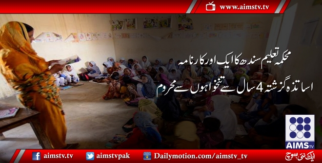 محکمہ تعلیم سندھ کا ایک اور کارنامہ اساتذہ گزشتہ 4 سال سے تنخواہوں سے محروم
