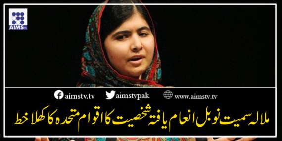 ملالہ سمیت نوبل انعام یافتہ شخصیت کا اقوام متحدہ کا کھلا خط