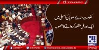  حکومت سندھ کا صوبائی اسمبلی میں ایک اور بل منظور کروانے کا منصوبہ