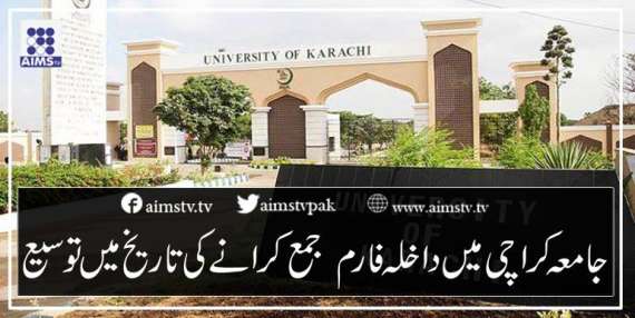 جامعہ کراچی میں داخلہ فارم جمع کرانے کی تاریخ میں توسیع