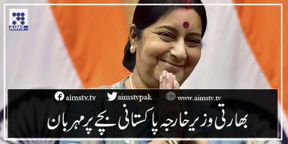 بھارتی وزیر خارجہ پاکستانی بچےپر مہربان