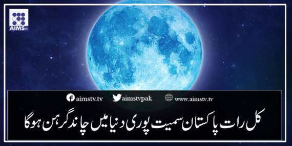 کل رات پاکستان سمیت پوری دنیا میں چاند گرہن ہوگا
