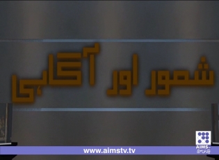 Ep #- 11 شعور و آگاہی