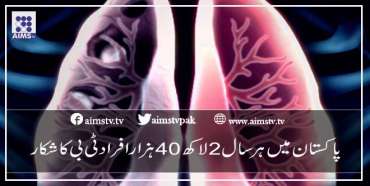 پاکستان میں ہر سال 2 لاکھ 40 ہزار افراد ٹی بی کا شکار