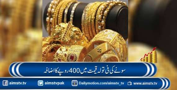 سونے کی فی تولہ قیمت میں 400 روپے کا اضافہ