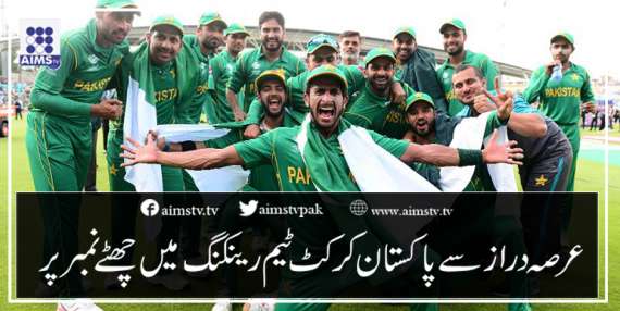 عرصہ دراز سے پاکستان کرکٹ ٹیم رینکنگ میں چھٹےنمبر پر