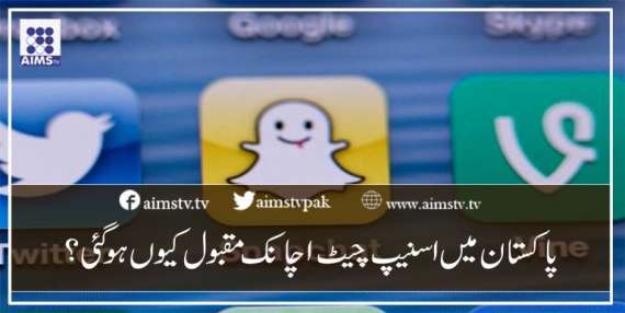 پاکستان میں اسنیپ چیٹ اچانک مقبول کیوں ہو گئی؟