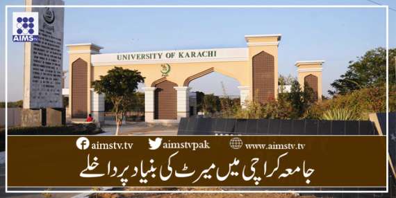 جامعہ کراچی میں میرٹ کی بنیاد پر داخلے